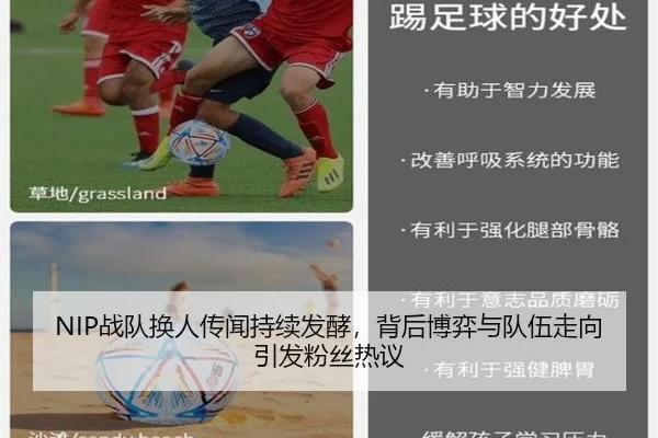 NIP战队换人传闻持续发酵，背后博弈与队伍走向引发粉丝热议 | kaiyun